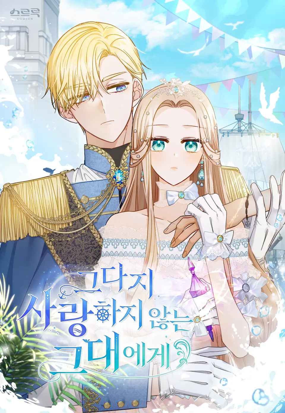 그다지 사랑하지 않는 그대에게 1 [Geudaji Saranghaji Anhneun Geudaeege 1] (The Noble Pirate [Webtoon], Season 1)