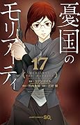 憂国のモリアーティ 17 [Yūkoku no Moriarty 17]
