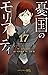 憂国のモリアーティ 17 [Yūkoku no Mor...