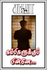 KAMBIKALUKKU PINNAE: கம்பிகளுக்குப் பின்னே… (NAREN) (Tamil Edition) KAMBIKALUKKU PINNAE: கம்பிகளுக்குப் பின்னே… (NAREN) (Tamil Edition)