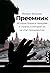 Преемник. История Бориса Не...