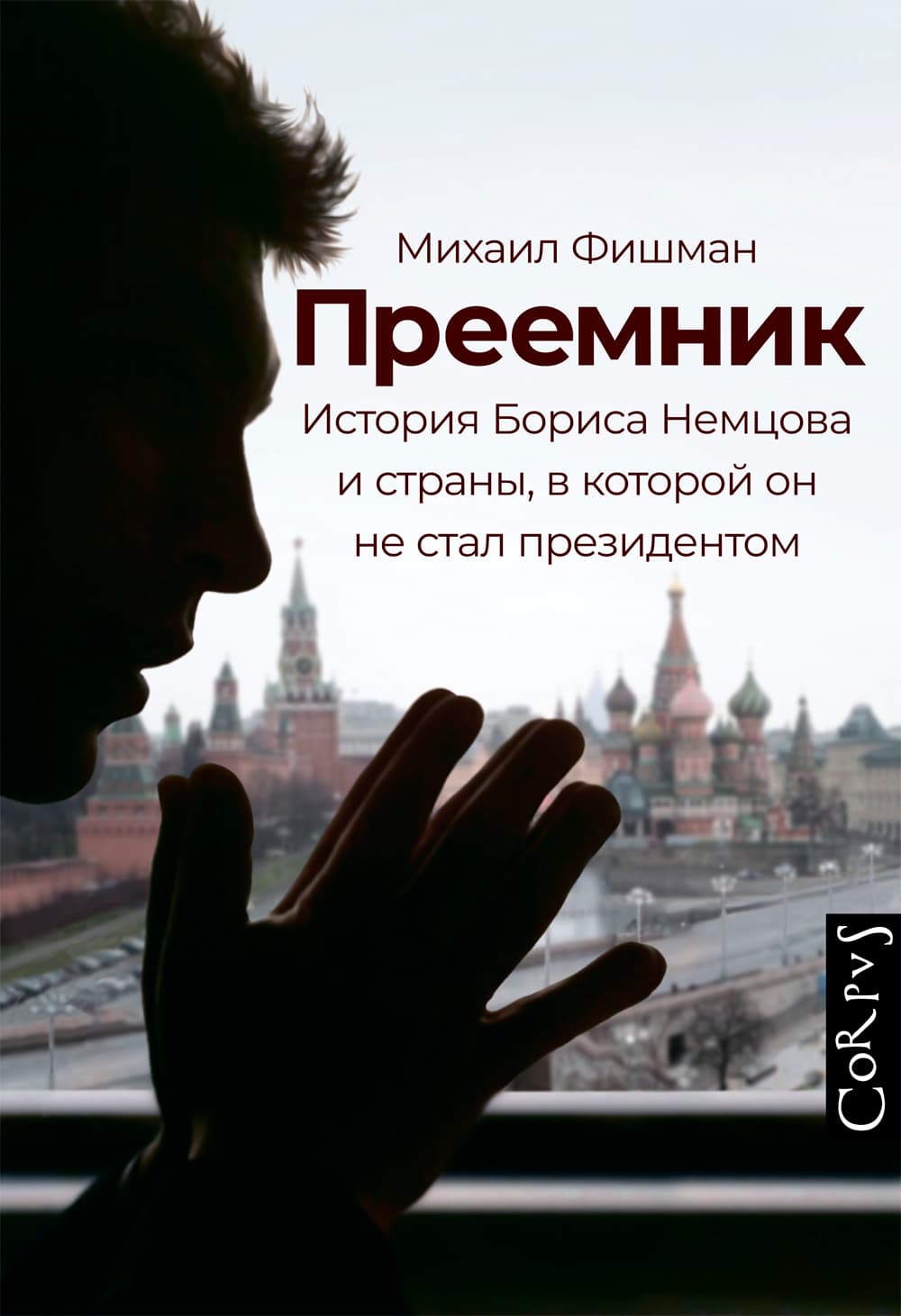 Преемник. История Бориса Немцова и страны, в которой он не стал президентом
