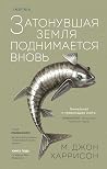 Затонувшая земля ...