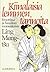 Kiinalaisen lemmen tarinoita - eroottisia ja hauskan suorasukaisia