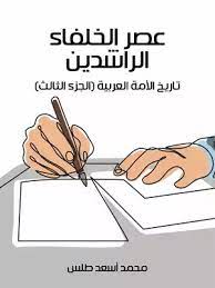 عصر الخلفاء الراشدين: تاريخ الأمة العربية (الجزء الثالث)