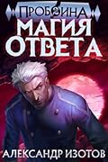 Пробоина. Магия ответа