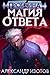 Пробоина. Магия ответа