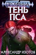 Пробоина. Тень Пса