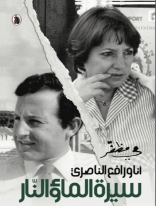 أنا ورافع الناصري: سيرة الماء والنار (Paperback)