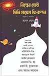 বিশ্বের শ্রেষ্ঠ মিনি সায়েন্স ফিকশন by Ranen Ghosh