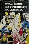 По течението на живота