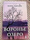 Воронье Озеро