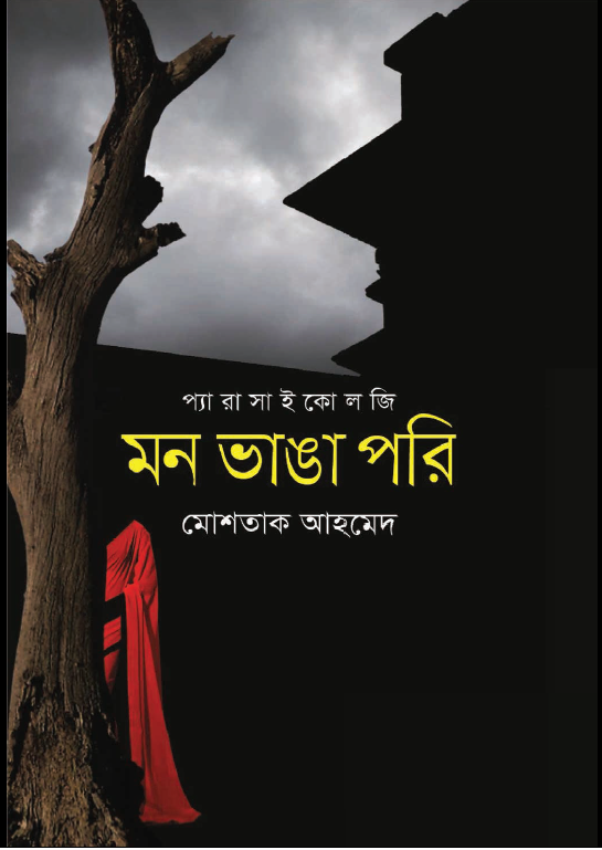 মন ভাঙা পরী (Unknown Binding)