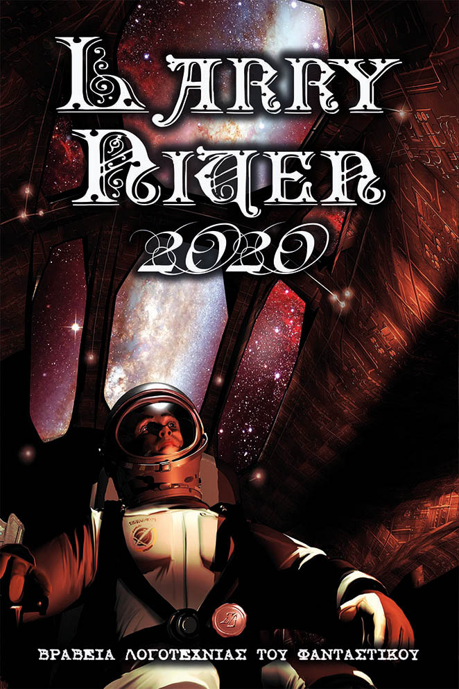 Βραβεία Λογοτεχνίας του Φανταστικού Larry Niven 2020