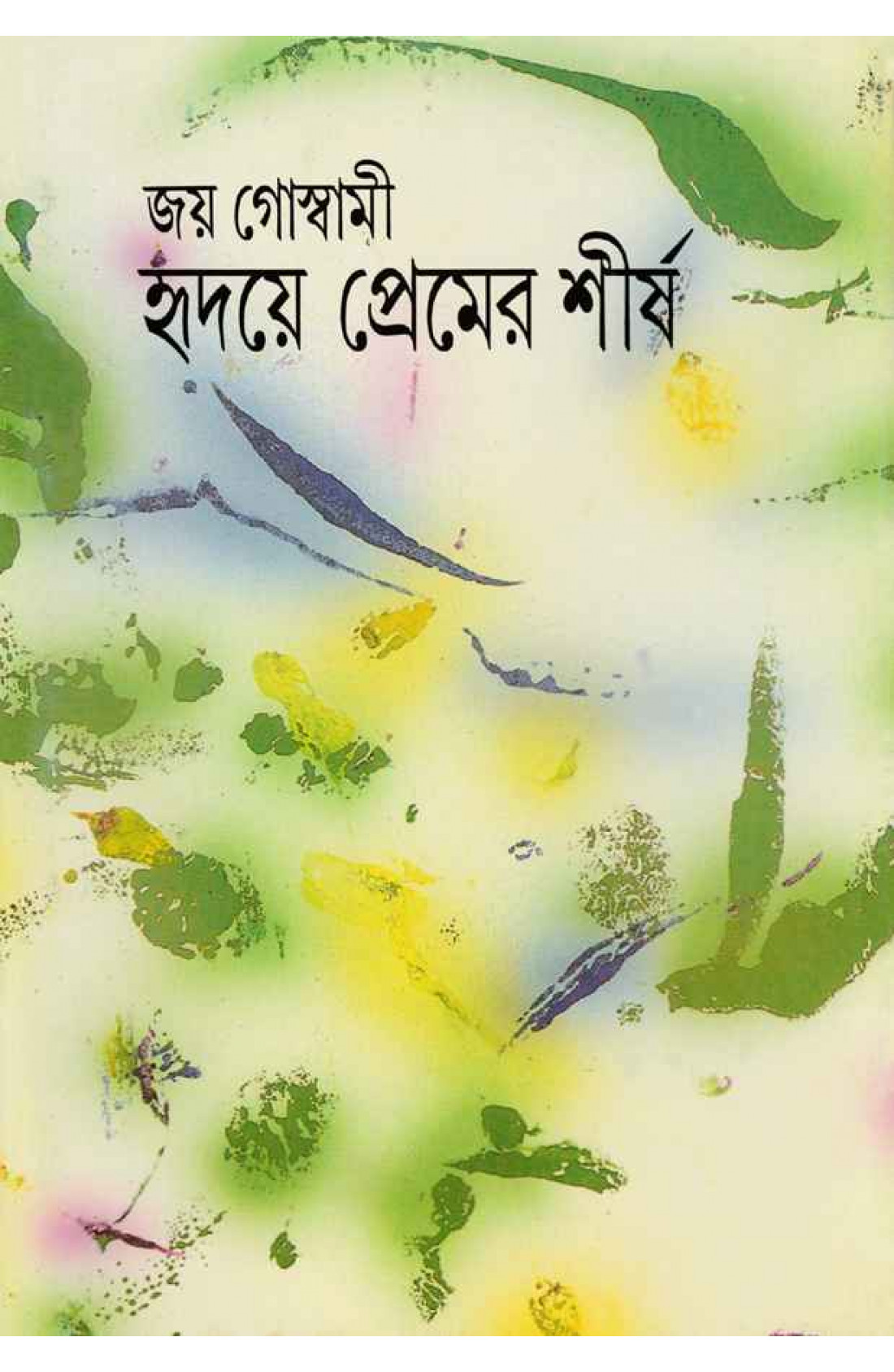 হৃদয়ে প্রেমের শীর্ষ