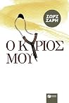 Ο κύριός μου