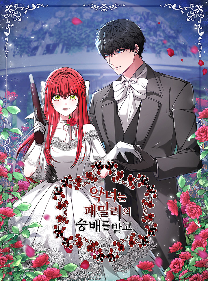 악녀는 패밀리의 숭배를 받고 1 [Agnyeoneun Familyeui Sungbaereul Badgo 1] (All Hail Lady Blanche! [Webtoon], Season 1)