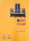 في الشرفة في الشرفة