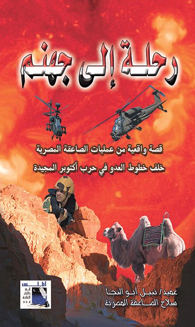 رحلة إلى جهنم (Paperback)