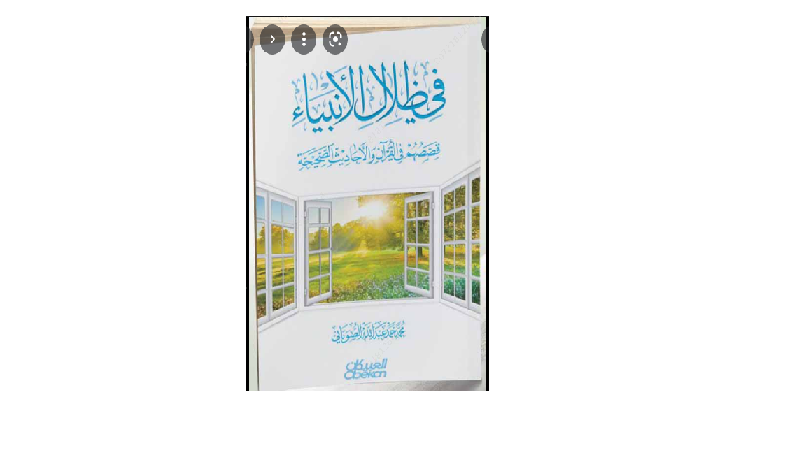 في ظلال الأنبياء (Unknown Binding)