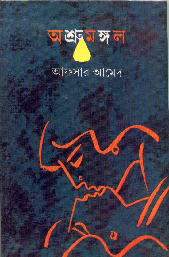 অশ্রুমঙ্গল