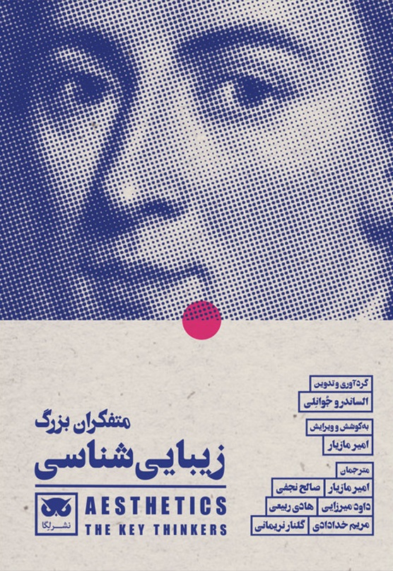 متفکران بزرگ زیبایی‌شناسی (Paperback)