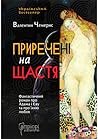 Приречені на щастя. Фантастичний роман про Адама і Єву та про їхню любов