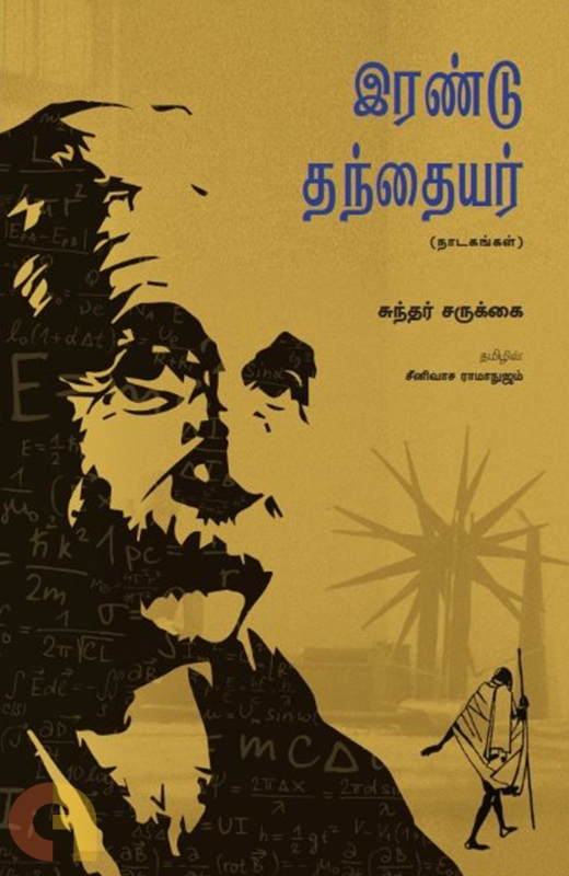 இரண்டு தந்தையர்