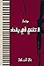 لا تغني في بغداد