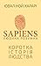 Sapiens: Людина розумна