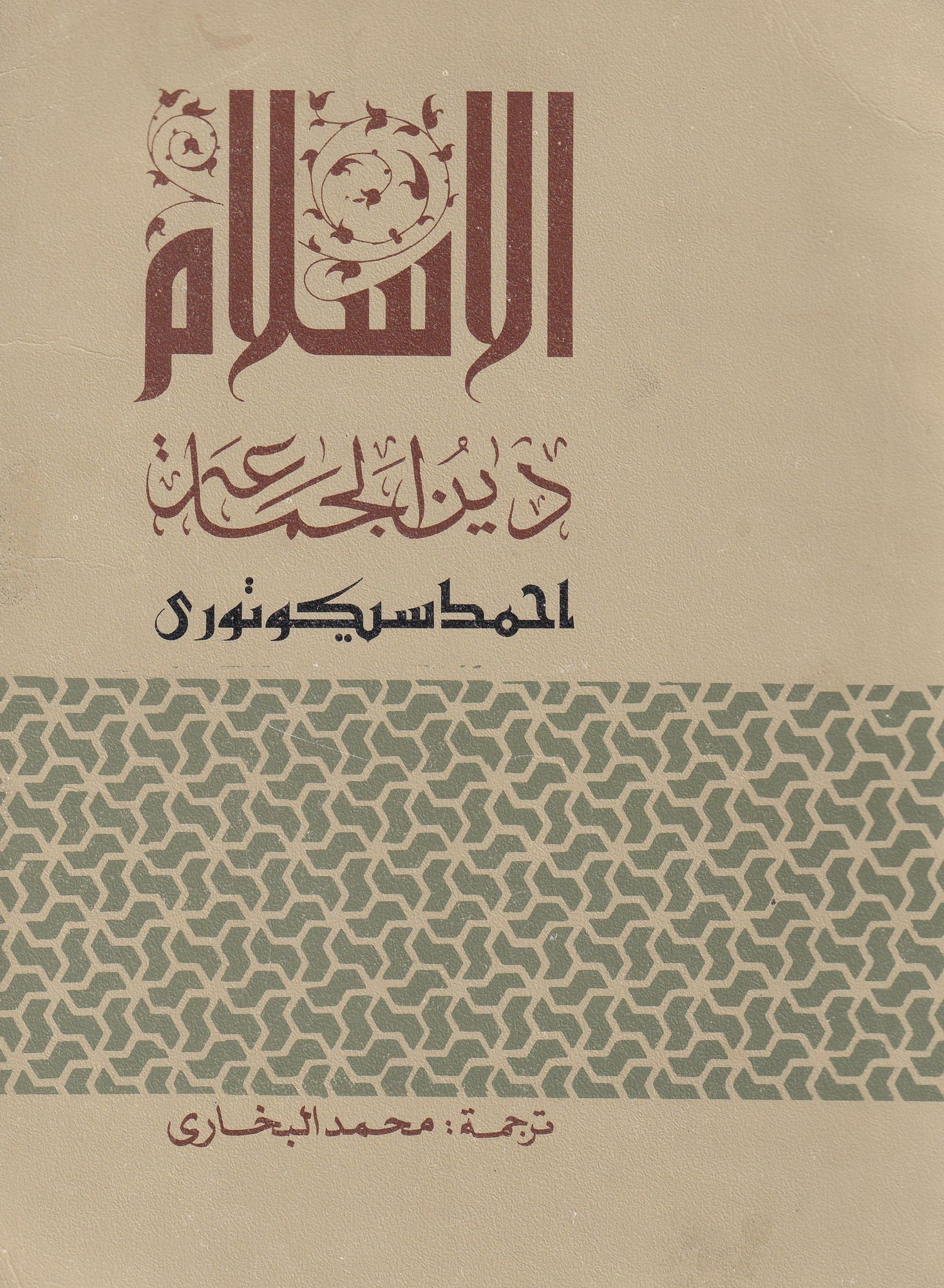 الاسلام دين الجماعة