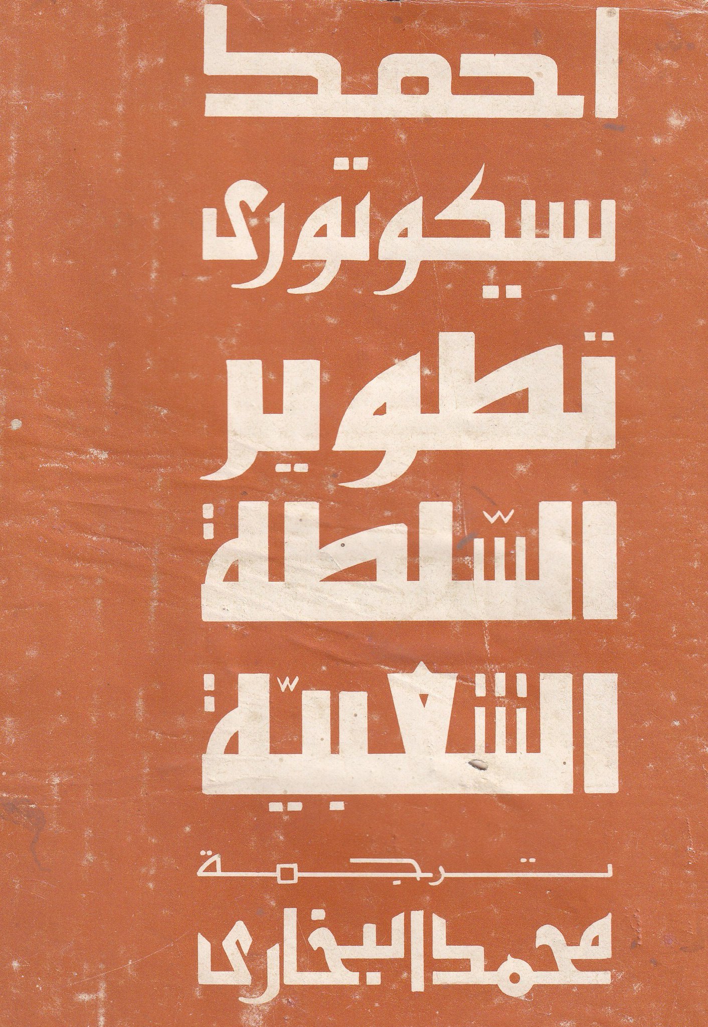 تطوير السلطة الشعبية
