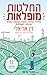 החלטות מופלאות: המדריך המאויר לשיפור עסקאות כספיות וארוחות משפחתיות