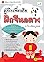 คู่มือ เริ่มต้นฝึกจีนกลาง ฉบับสมบูรณ์ by สุ่ยหลิน