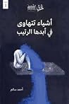 أشياء تتهاوى في أ...