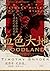 血色大地：夾在希特勒與史達林之間的東歐 by Timothy Snyder