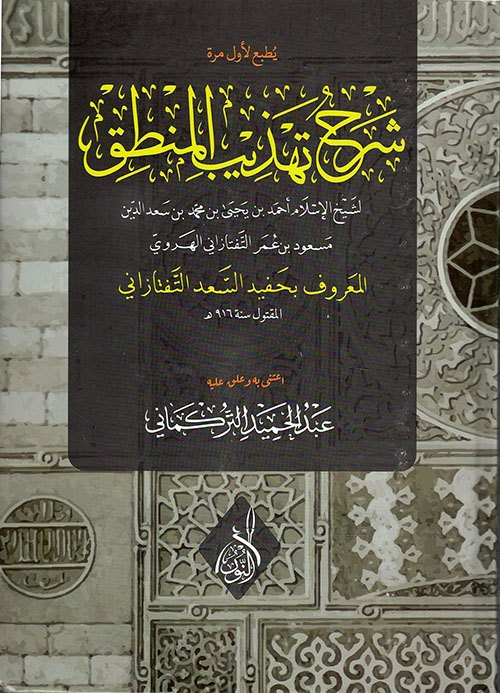شرح تهذيب المنطق (Hardcover)