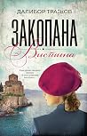 Закопана вистина Закопана вистина
