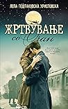 Жртвување со оган by Лепа Гештаковска Христовска