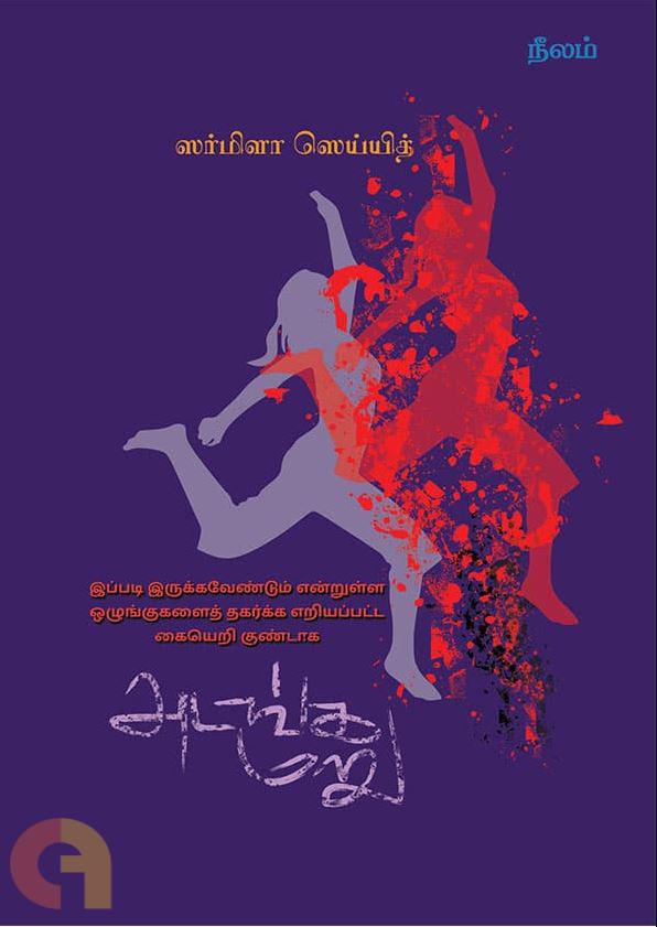 அடங்க மறு/ Adanga Maru