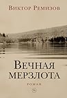 Вечная мерзлота