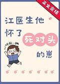 江医生他怀了死对头的崽