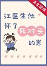 江医生他怀了死对头的崽