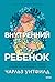 Внутренний ребенок. Как исцелить детские травмы и обрести гар... by Charles L. Whitfield