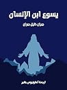 يسوع ابن الإنسان by Kahlil Gibran