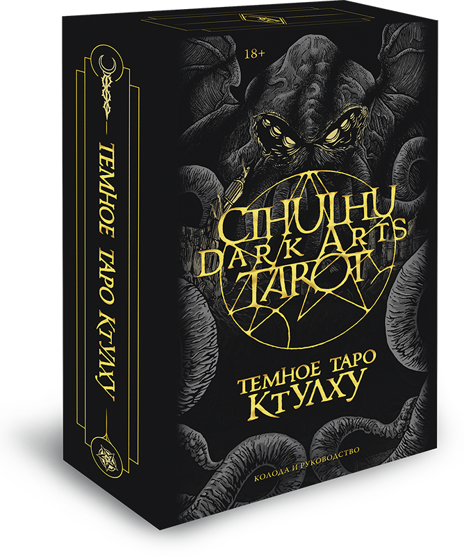 Cthulhu Dark Arts Tarot. Темное Таро Ктулху (Cards)