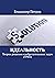 Идеальность: Теория решения изобретательских задач (ТРИЗ) (Russian Edition)