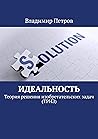 Идеальность: Теория решения изобретательских задач (ТРИЗ) (Russian Edition)