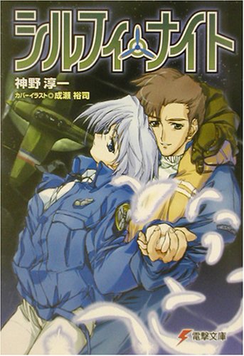 シルフィ・ナイト (電撃文庫)