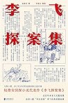李飞探案集 李飞探案集